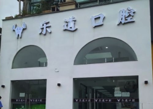 宁波海曙乐道口腔门诊部