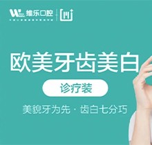 北京维乐口腔欧美牙齿美白仅需1980元起，摆脱黄牙，舒适美观
