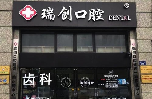 杭州瑞创口腔门诊（建设一路店）