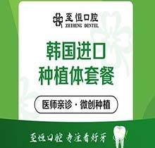 杭州至恒口腔韩国种植牙仅需5000元起，包含口腔检查超实惠