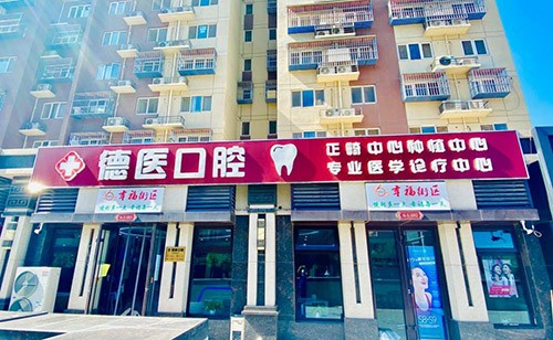 北京广阳德医口腔诊所