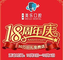 上海美乐口腔18周年庆活动，种植牙首颗半价立省6000+，免费全景片哦