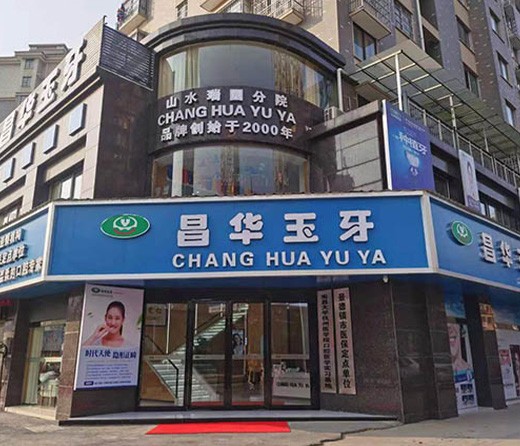 珠山昌华玉牙口腔门诊部