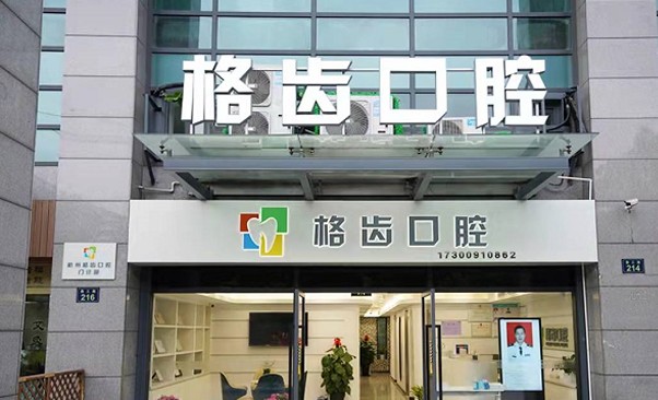 杭州格齿口腔门诊部