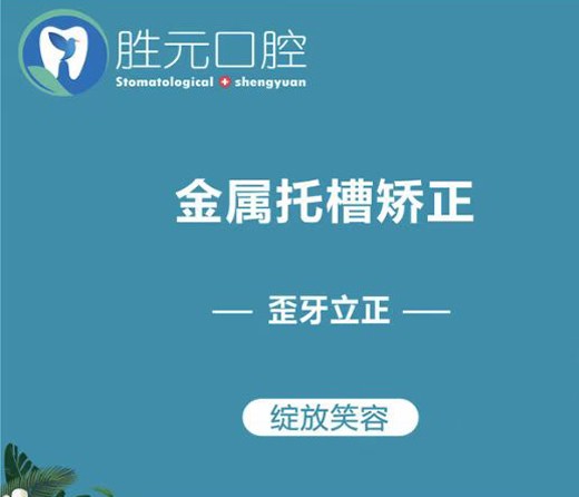 十堰胜元口腔金属自锁托槽矫正9780元起，歪牙立正绽放笑容！