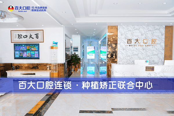 深圳百大口腔门诊部