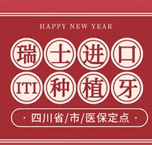 成都东篱医院口腔科数字化种植瑞士ITI+臻瓷全瓷冠12000元起