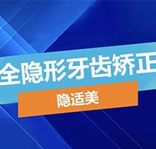 重庆仁品耳鼻喉医院口腔科隐适美隐形矫正仅需31000元起，歪牙福音