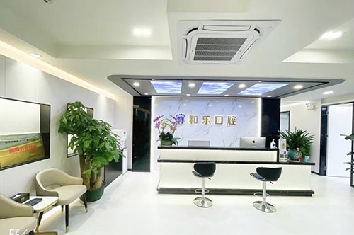 深圳和乐口腔门诊部