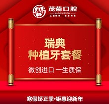 上海茂菊口腔瑞典种植牙终身质保很可靠，收费才21599元还不贵