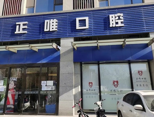 北京正唯口腔门诊部