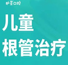 深圳三叶草口腔儿童根管治疗仅980元起，儿童齿科行家院长亲诊