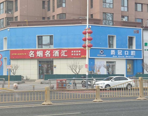 北京京尔医院管理有限公司爵冠口腔诊所
