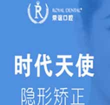北京荣谊口腔时代天使隐形矫正仅25000元起，含3D矫正建模
