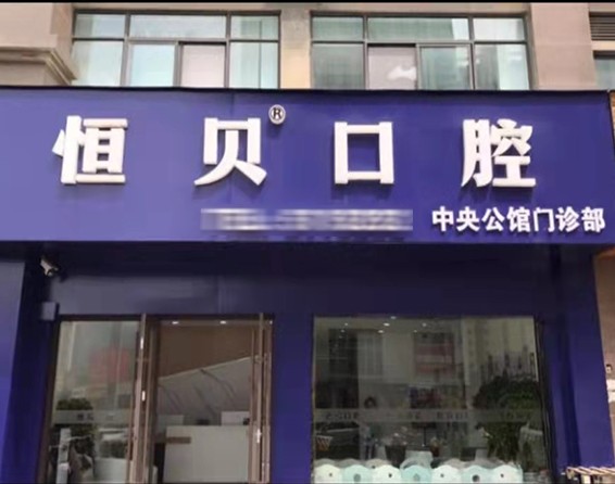 山东恒贝医疗管理菏泽中央公馆口腔门诊部