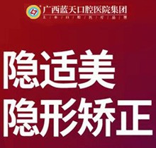 玉林蓝天口腔医院矫正牙齿多少钱?美国隐适美隐形矫正仅28800元起