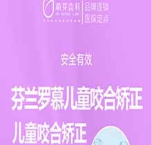 武汉萌芽齿科贵吗？儿童罗慕咬合矫正仅28800元起价格6店通用