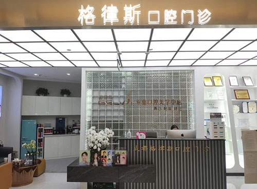 成都锦江格律斯口腔门诊部