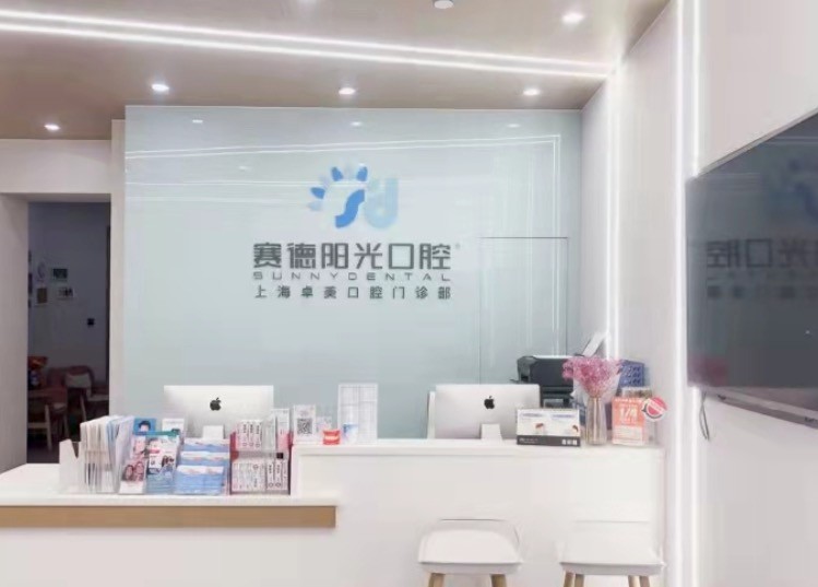 赛德阳光口腔·上海卓美口腔门诊部