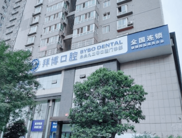 西安泰康拜博口腔医院未央口腔门诊部