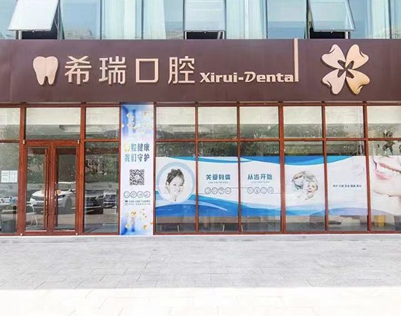 北京中海联华企业管理有限公司希瑞口腔诊所