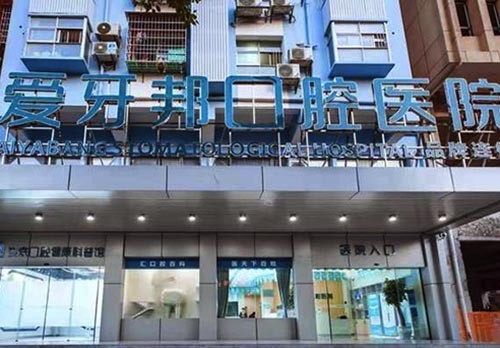 娄底爱牙邦口腔医院