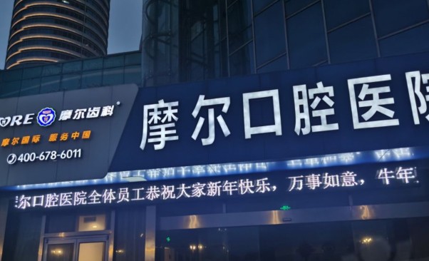 南通摩尔口腔医院