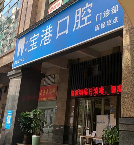 深圳宝港口腔门诊部