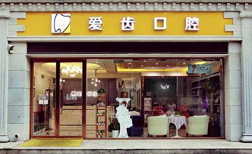 北京爱齿口腔诊所