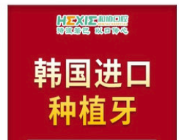 石家庄和协口腔医院韩国进口种植牙3980元起，不磨牙固位好！