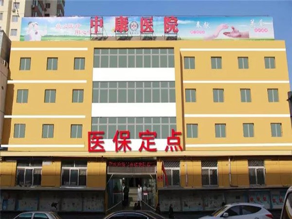 北京丰台中康中西医结合医院口腔科