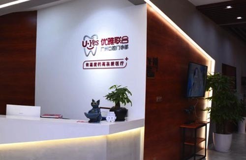 广州优雅联合口腔门诊部