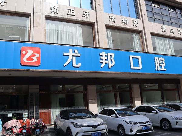 渭南尤邦大大口腔门诊部