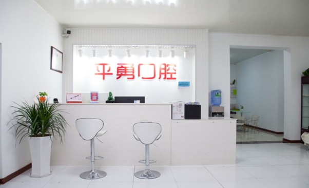 天门市竟陵办事处倪平勇口腔门诊部