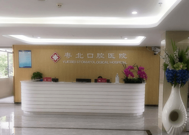 广东清远粤北口腔医院