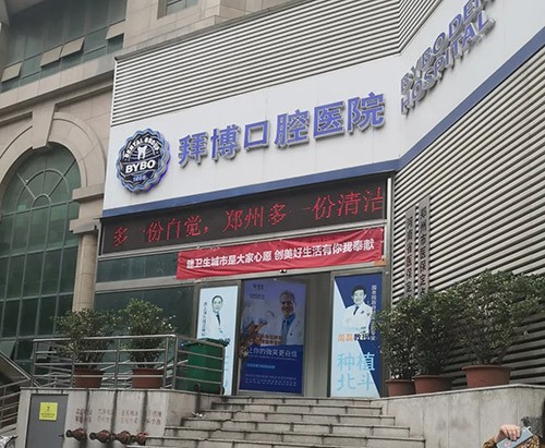 郑州拜博口腔医院