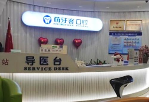 昆山萌牙客口腔门诊部