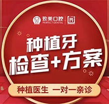湛江致美口腔种植牙方案设计仅需1元起，便捷看牙诊断无忧
