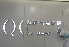 天津和平微笑青澄口腔门诊部