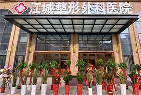 武汉江城整形外科医院