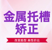 汕头德瑞口腔正畸价格不贵,金属托槽矫正5980元起学生党必备