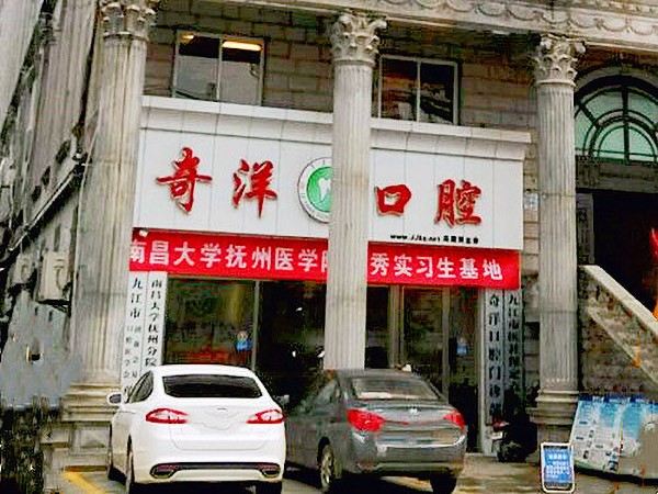 江西九江浔阳奇洋口腔门诊部（新桥头总院）