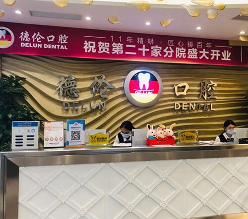 广州德伦叁元里口腔门诊部