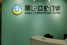 重庆明好医院（口腔科）