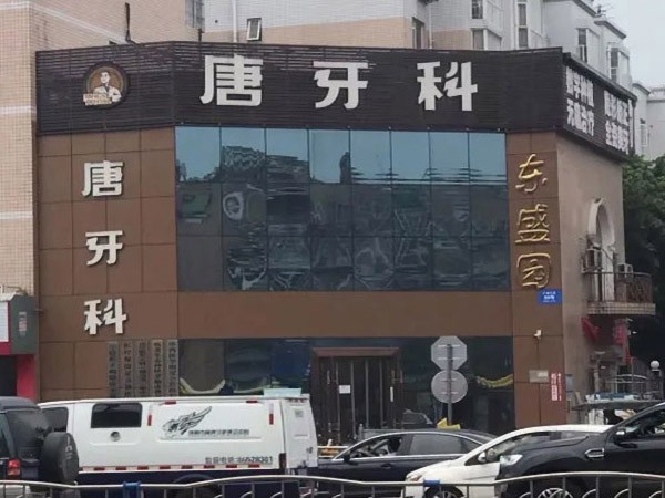 成都双流唐之美口腔门诊部(唐牙科双流店）