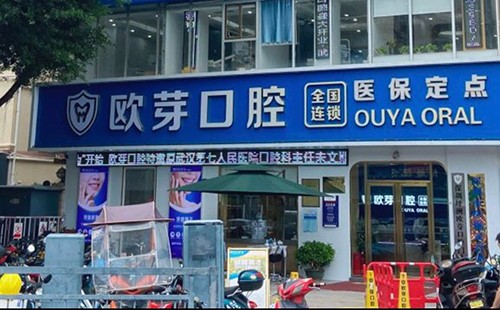 深圳欧雅口腔门诊部
