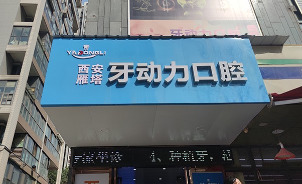 西安牙动力雁塔口腔诊所