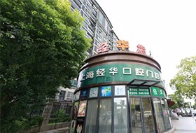 上海朗朗口腔连锁·经华口腔门诊部