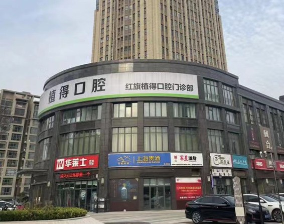 河南新乡红旗植得口腔门诊部