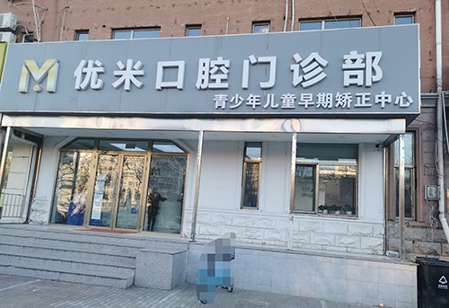 北京优米口腔门诊部